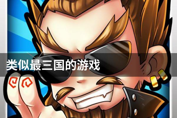 类似最三国的游戏