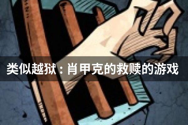 类似越狱 : 肖甲克的救赎的游戏