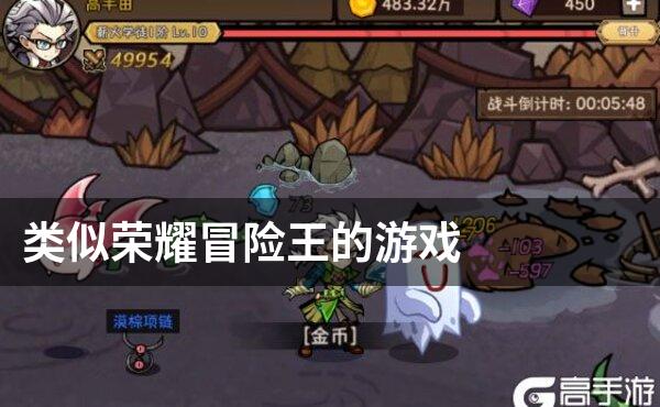 类似荣耀冒险王的游戏