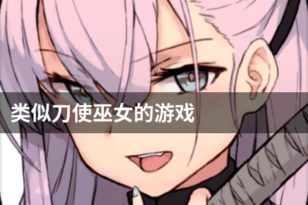 类似刀使巫女的游戏