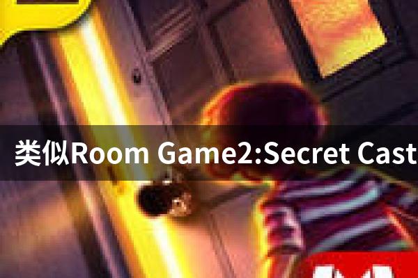 类似Room Game2:Secret Castle的游戏