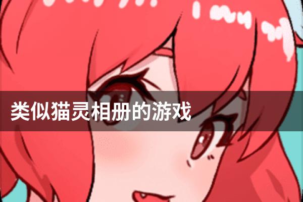 类似猫灵相册的游戏