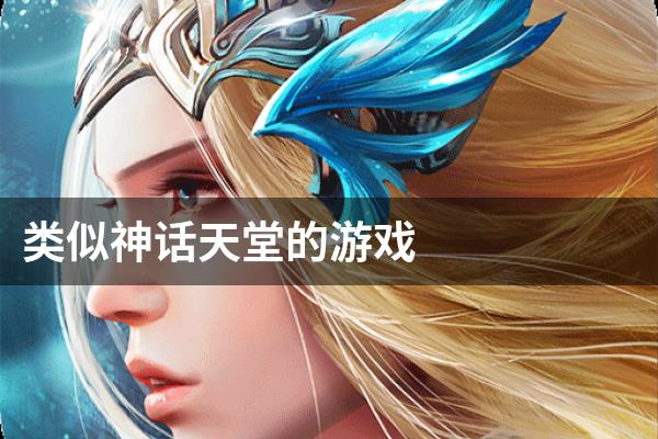 类似神话天堂的游戏