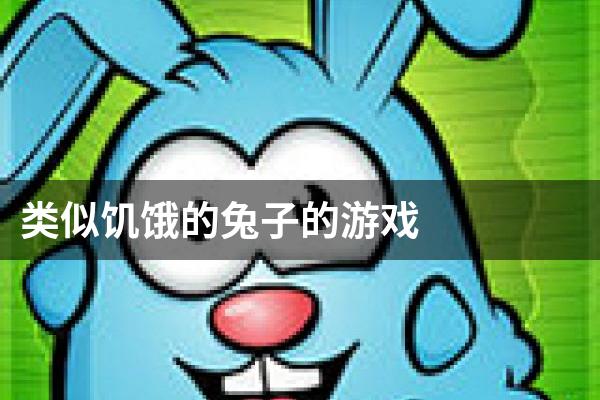 类似饥饿的兔子的游戏