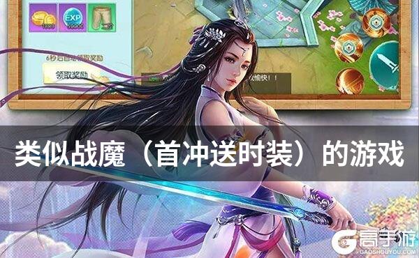 类似战魔（首冲送时装）的游戏