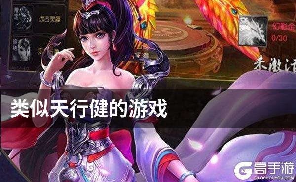 类似天行健的游戏