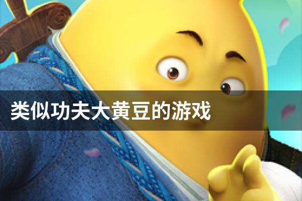 类似功夫大黄豆的游戏