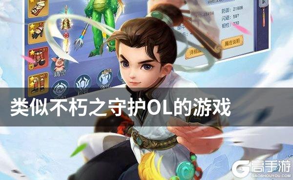 类似不朽之守护OL的游戏