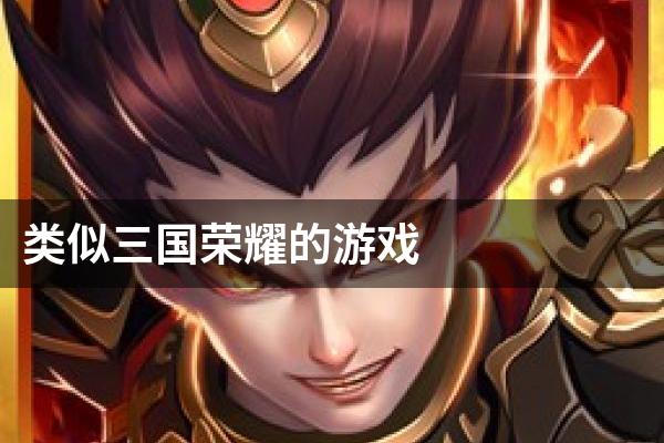 类似三国荣耀的游戏