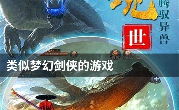 类似梦幻剑侠的游戏