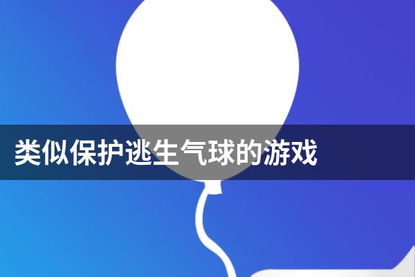 类似保护逃生气球的游戏