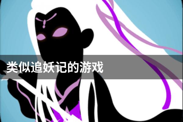 类似追妖记的游戏