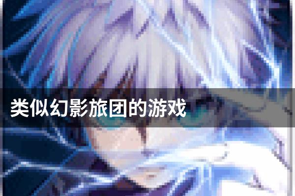 类似幻影旅团的游戏