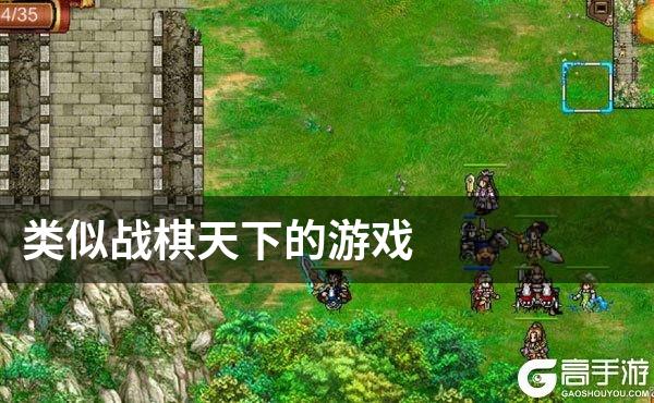 类似战棋天下-梦幻剑侠之传奇王者新征途手游戏的游戏
