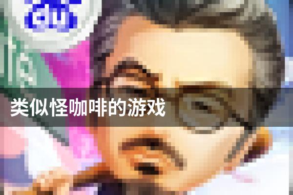 类似怪咖啡的游戏