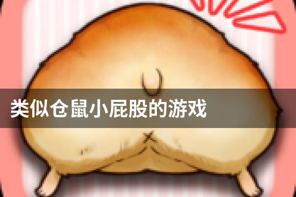 类似仓鼠小屁股的游戏