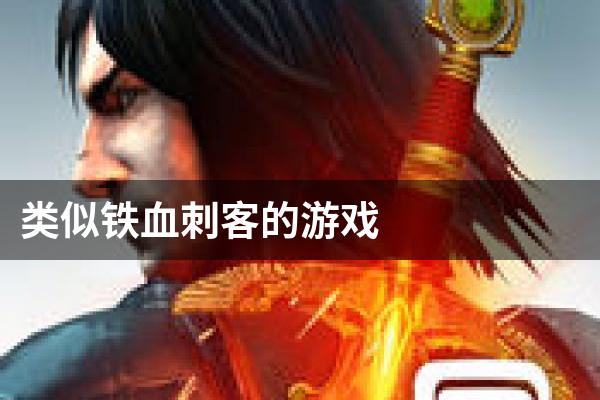 类似铁血刺客的游戏