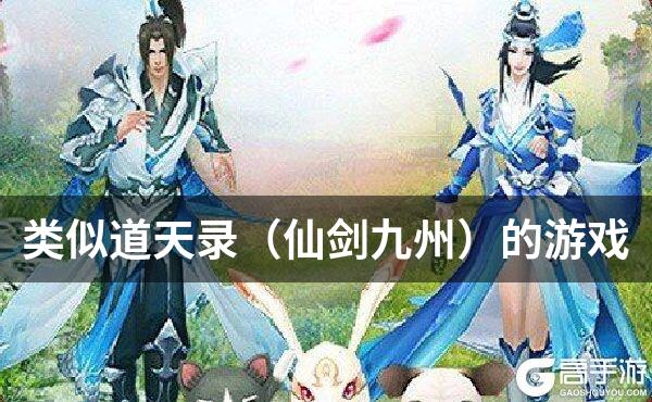 类似道天录（仙剑九州）的游戏