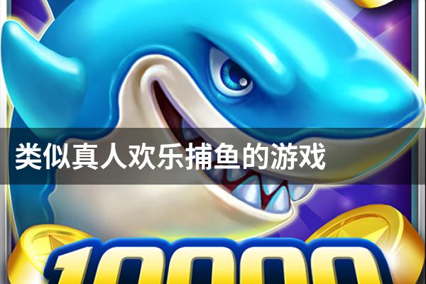 类似真人欢乐捕鱼的游戏