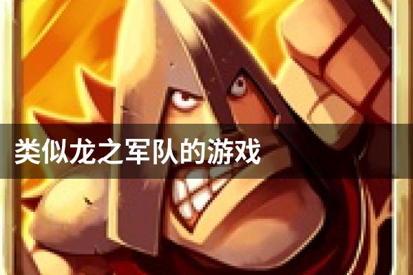 类似龙之军队的游戏