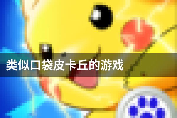 类似口袋皮卡丘的游戏