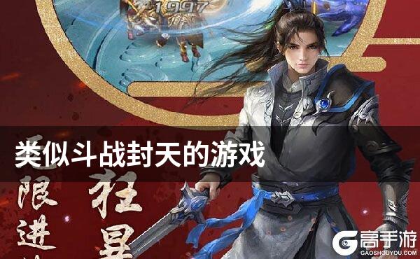 类似斗战封天的游戏