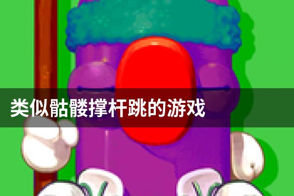 类似骷髅撑杆跳的游戏