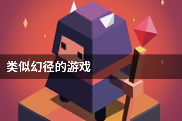 类似幻径的游戏