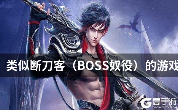 类似断刀客（BOSS奴役）的游戏