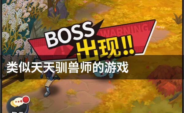 类似天天驯兽师的游戏