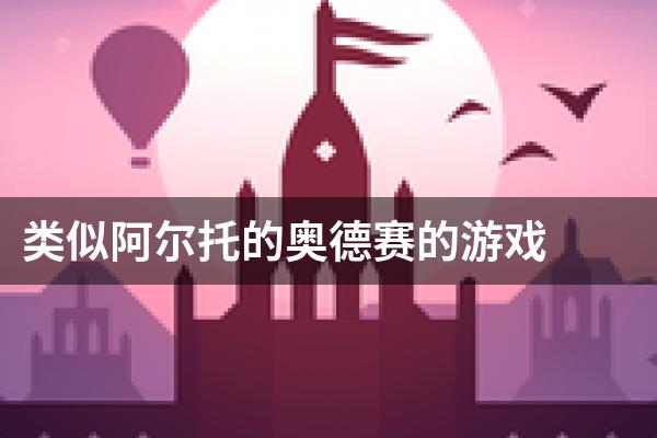 类似阿尔托的奥德赛的游戏
