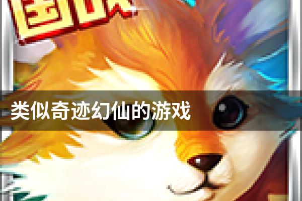 类似奇迹幻仙的游戏