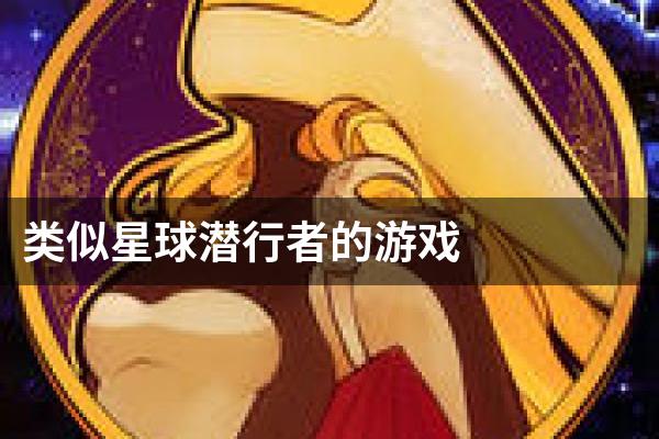 类似星球潜行者的游戏