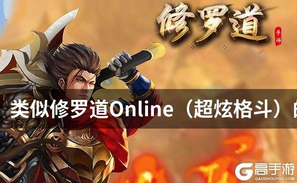 类似修罗道Online（超炫格斗）的游戏