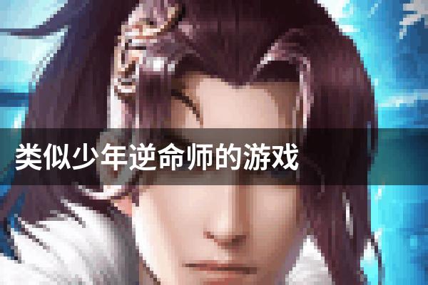 类似少年逆命师的游戏