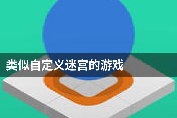类似自定义迷宫的游戏