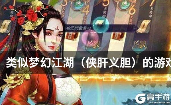 类似梦幻江湖（侠肝义胆）的游戏