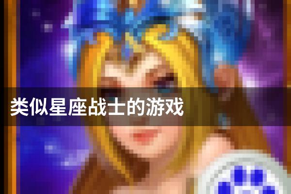类似星座战士的游戏