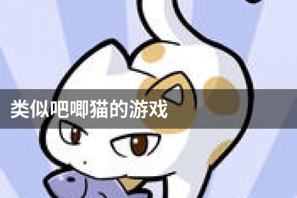 类似吧唧猫的游戏