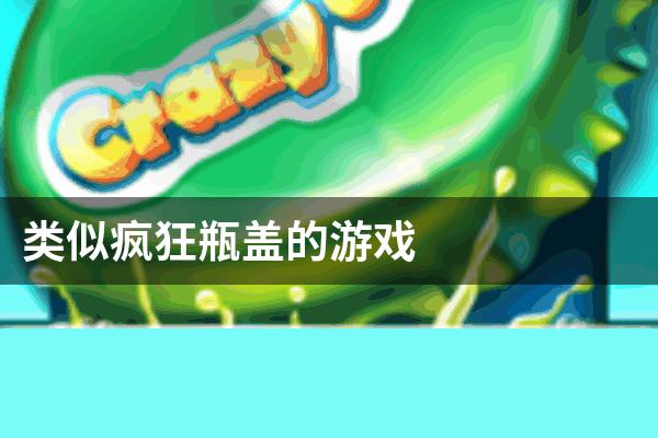 类似疯狂瓶盖的游戏