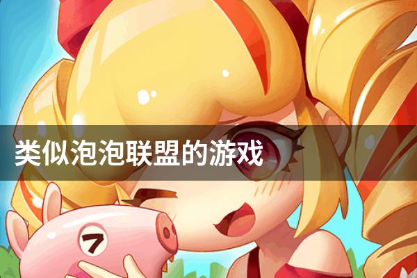类似泡泡联盟的游戏