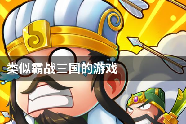 类似霸战三国的游戏