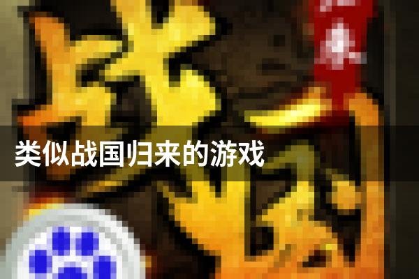 类似战国归来的游戏