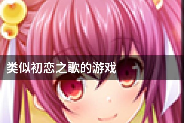 类似初恋之歌的游戏