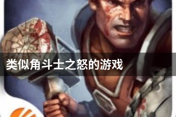 类似角斗士之怒的游戏