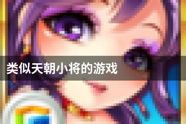 类似天朝小将的游戏