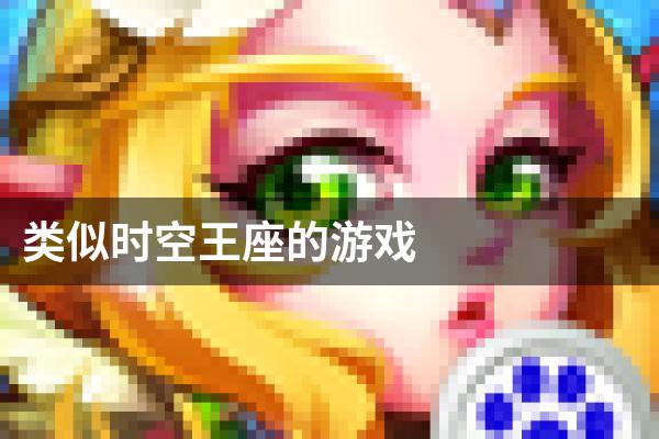 类似时空王座的游戏