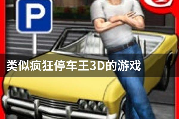 类似疯狂停车王3D的游戏