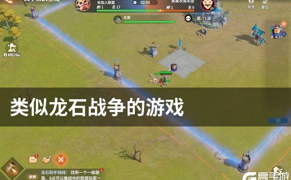 类似龙石战争的游戏