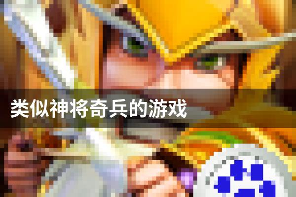 类似神将奇兵的游戏